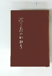 次丁花のかおり