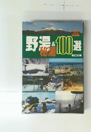 野湯・100選　秘密