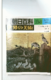 朝日百科 124　世界の美術