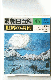 朝日百科世界の美術　18　7月30日号