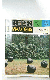 朝日百科　74　世界の美術