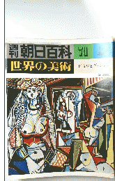 朝日百科　世界の美術　71