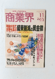 商業界　1996年11月号
