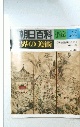 朝日百科 世界の美術　128　9月7日号