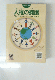 人権の擁護