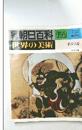 朝日百科　122　世界の美術