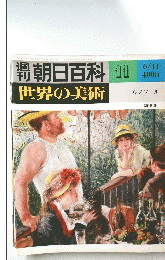 朝日百科　11　世界の美術