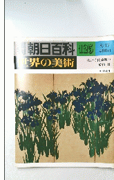 朝日百科　世界の美術　125