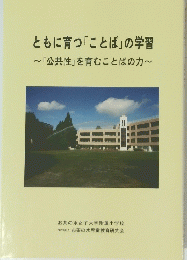 ともに育つ「ことば」の学習