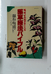 薬草療法バイブル