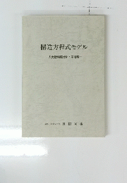 構造方程式モデル