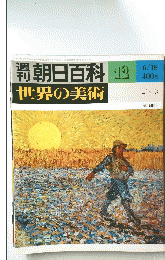 朝日百科　12　世界の美術
