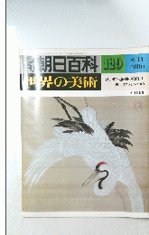 朝日百科　世界の美術　129　9月14日号