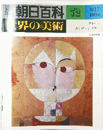 刊朝日百　世界の美術　７２　8月12日号
