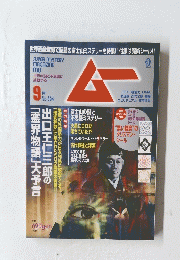 SUPER　MYSTERY　MAGAZINE　MU　9月号　394