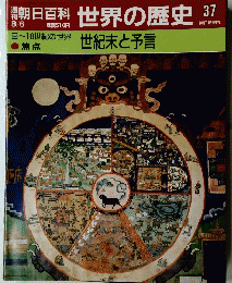 朝日百科　世界の歴史　37　8月6日号