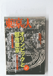 東京人　2014年11月号