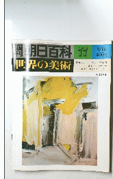 朝日百科　世界の美術　77　9月16日号