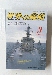 世界の艦船　1994年3月号　No.478