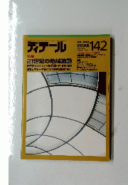 ディテール　1999年10月号　１４２