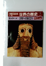 朝日百科　世界の歴史　１　11月20日号