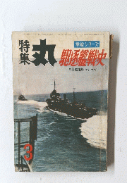 駆逐艦戦史　3