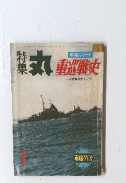丸　重巡戦史　１