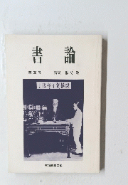 書論　第26号