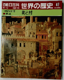 朝日百科　世界の歴史　４２　9月10日号