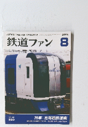 鉄道ファン　2004年8月号