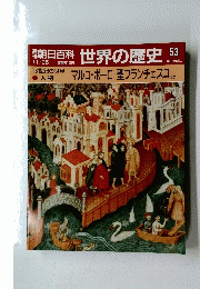 朝日百科　世界の歴史　53　11月26日号