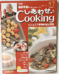 しあわせ　Cooking　57　2008年3月11日号
