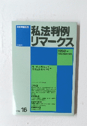 私法判例リマークス　No.16　1998年