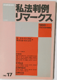 私法判例リマークス　1998年　No.17