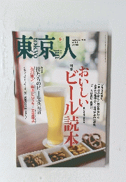 東京人　2014年9月号　No.343