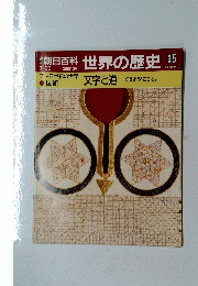 朝日百科　世界の歴史　35　7月23日号