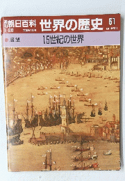 朝日百科　世界の歴史　61　1月28日号