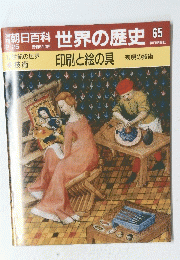 朝日百科　世界の歴史　65　2月25日号