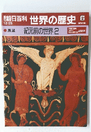 朝日百科　世界の歴史　6　12月25日号