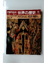 朝日百科　世界の歴史　28　8月4日号