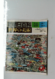 朝日百科　世界の美術　80