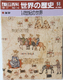 朝日百科　世界の歴史　56　12月17日号