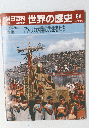朝日百科　世界の歴史　64　2月18日号