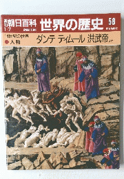 朝日百科　世界の歴史　58
