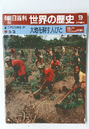 朝日百科　世界の歴史　9　1月22日号