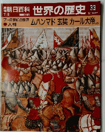 朝日百科世界の歴史33　7月9日号