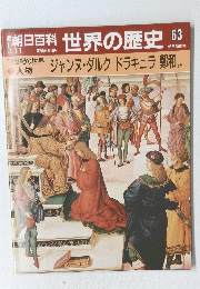 朝日百科世界の歴史63　2月11日号