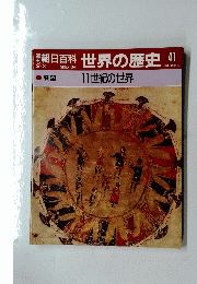 朝日百科世界の歴史41　9月3日号