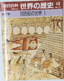 朝日百科世界の歴史66