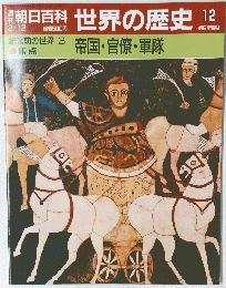朝日百科世界の歴史12